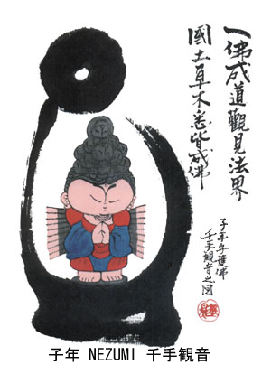 本庄基晃画伯の可愛い守護仏像：子年千手菩薩